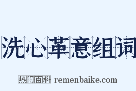 洗心革意组词是什么意思的图片